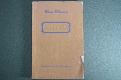 Книга "Стихи, Иван Рядченко". Одесское областное издательство, 1953 год. #A6