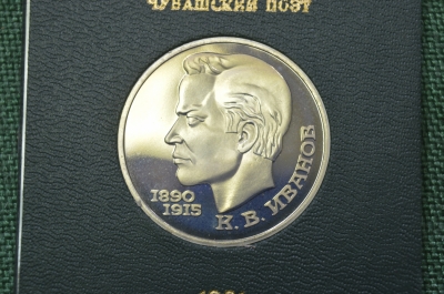 1 рубль 1991 года"К.В. Иванов", Proof. Фирменная коробка Госбанка СССР.