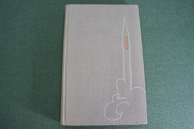 Книга "700000 километров в космосе". Г. Титов. Восток 2. Космонавтика СССР. 1961 год.