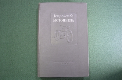 Книга "Устройство мотоцикла". Тиснение. СССР. 1953 год.