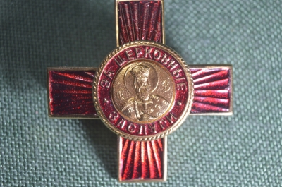 Знак нагрудный Святого Владимира "За церковные заслуги". Христианство, православие. 