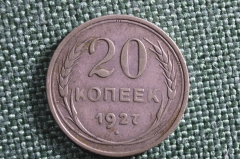 Монета 20 копеек 1927 года. СССР.