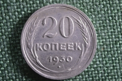 Монета 20 копеек 1930 года. СССР.
