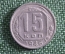 Монета 15 копеек 1946 года. СССР.