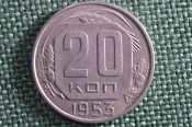 Монета 20 копеек 1953 года. СССР.