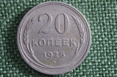 Монета 20 копеек 1925 года. СССР.