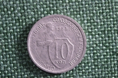 Монета 10 копеек 1933 года. СССР.