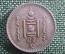 Монета 20 мунгу (менге) 1937 года, Монголия.