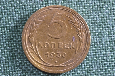 Монета 5 копеек 1930 года. СССР.