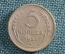Монета 5 копеек 1957 года. СССР.