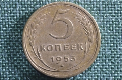 Монета 5 копеек 1953 года. СССР.