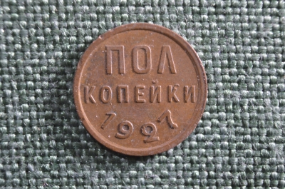 Монета полкопейки (пол копейки) 1927 года. СССР.