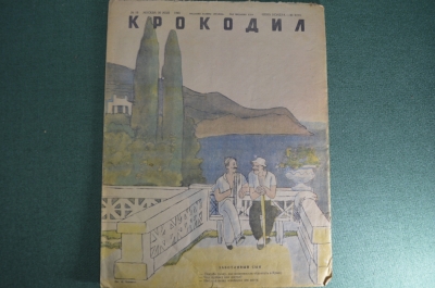 Журнал "Крокодил" Выпуск № 19, 30 мая 1945 года. Пленительная обстановка. Некто в сером.