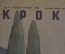 Журнал "Крокодил" Выпуск № 19, 30 мая 1945 года. Пленительная обстановка. Некто в сером.