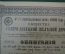 Акция, облигация "Общество Северо-Донецкой железной дороги. 4 1/2 % облигационный заем", 1908 год 