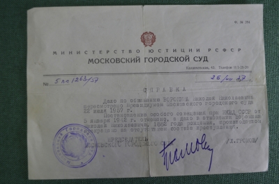 Справка Министерство Юстиции о прекращении уголовного дела НКВД от 1942 года. СССР. 1957 год.
