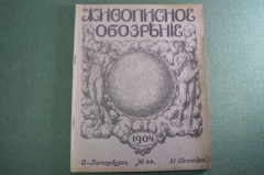 Журнал старинный "Живописное обозрение №44". Десятилетие царствования Николая II. 1904 год.