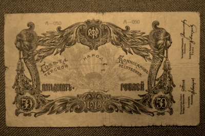 50 рублей 1918 Терская Республика