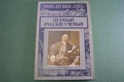 Журнал старинный "Знание для всех. Первый Русский ученый Ломоносов". 1915 год.