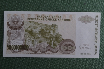 Бона, банкнота 50000000000 dinara (Пятьдесят миллиардов динаров). 1993 г., Сербская Крайна