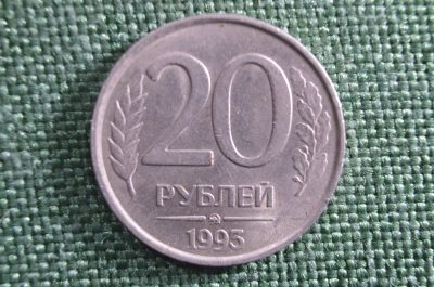 20 рублей 1993 года, ММД. Немагнитная монета, редкая. 