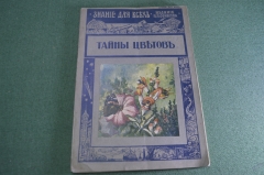 Журнал старинный "Знание для всех. Тайны цветов". Царская Россия. 1915 год.