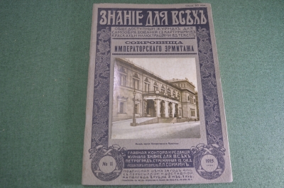 Журнал старинный "Знание для всех. Сокровища Императорского Эрмитажа". №11 1915 год.