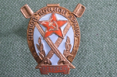 Знак нагрудный "Ветеран первой конной армии". Винт, эмали (копия)