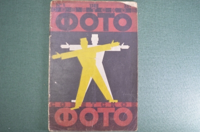 Журнал "Советское фото". N 1, апрель, 1926 год. Авторское право, наша культура и фотография. СССР.