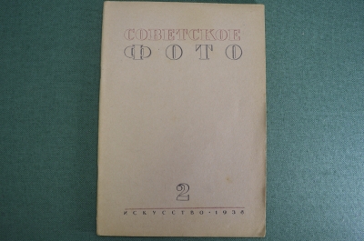 Журнал "Советское фото". N 2, январь, 1938 год. Метростроевцы, фотоочерки. СССР.