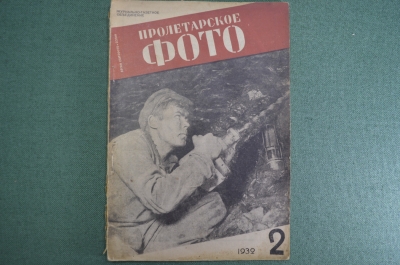 Журнал "Пролетарское фото". N 2, февраль, 1932 год. Металлургические заводы. СССР.