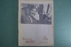 Журнал "Советское фото". N 8, август, 1940 год. Тонкости фотографирования. СССР.