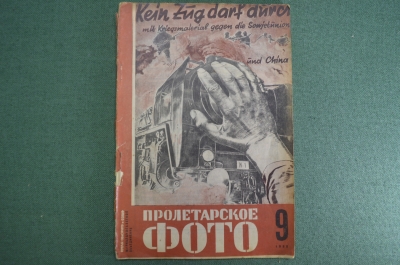 Журнал "Пролетарское фото". N 9, сентябрь, 1932 год. Фашизм на подходе. СССР.