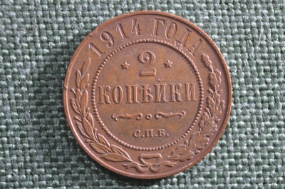 Монета 2 копейки 1914 года, СПБ. Медь, Николай II. Российская Империя.
