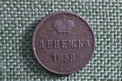 Монета Денежка 1858 года ВМ. Медь, Александр II. Российская Империя.