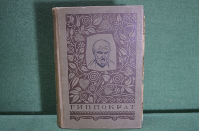 Книга "Гиппократ", классики медицины. Издательство биологической и медицинской лит-ры. 1936 год.