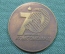 Медаль 70 лет Газета МК 1919 - 1989, Московский комсомолец. Москва, пресса, журналистика. СССР