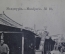 Открытка старинная "Манджурия N 15". Издание Ефимова, 1904 г. Российская Империя