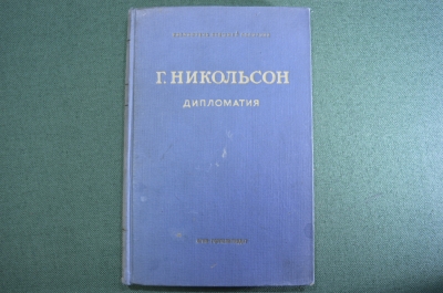 Книга "Дипломатия". Никольсон Г. серия "Библиотека внешней политики". Госполитиздат, ОГИЗ 1941 год.
