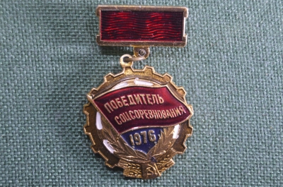 Знак, значок "Победитель соцсоревнования, 1976". Легкий металл, СССР.