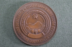 Настольная медаль "50 лет Армянской ССР". 1920-1970. Советская Армения.