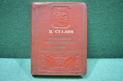 Книга "О Великой Отечественной Войне Советского Союза". И.В. Сталин, ОГИЗ, издание 1943 года.