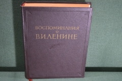 Книга "Воспоминания о Владимире Ильиче Ленине". Том 1. Большой формат, иллюстрации. 1956 год.