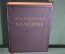 Книга "Воспоминания о Владимире Ильиче Ленине". Том 1. Большой формат, иллюстрации. 1956 год.