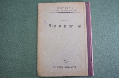 Книга на идише "Городок". И. М. Вайснберг Изд. Дер Эмес. Иудаика. СССР. 1933 г.