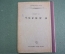 Книга на идише "Городок". И. М. Вайснберг Изд. Дер Эмес. Иудаика. СССР. 1933 г.