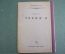Книга на идише "Городок". И. М. Вайснберг Изд. Дер Эмес. Иудаика. СССР. 1933 г.