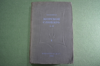 Книга "Морской словарь Том I". К. И. Самойлов. Изд. НК ВМФ. СССР. 1939 год. #A2