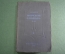 Книга "Морской словарь Том I". К. И. Самойлов. Изд. НК ВМФ. СССР. 1939 год. #A2