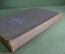 Книга "Морской словарь Том I". К. И. Самойлов. Изд. НК ВМФ. СССР. 1939 год. #A2